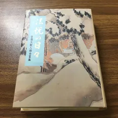 2025年最新】御本 日蓮正宗の人気アイテム - メルカリ