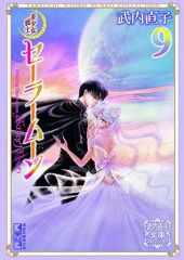 美品 セーラームーン完全版 9巻 竹内直子 - メルカリ