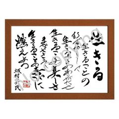 ★仏教詩人！坂村真民の名言額・格言額【生きる】（Ａ３額付）