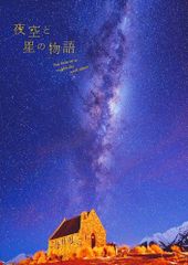 夜の空の星の - メルカリ
