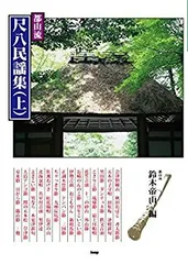 【希少】尺八楽譜 おまとめ146冊 都山流尺八音譜 中尾都山著 110年前 明治 2025年最新】都山流尺八楽譜の人気アイテム - メルカリ