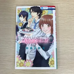 未読本 花ざかりの君たちへ 全巻 別冊 中条比紗也 全巻セット 漫画 コミック c02-0138.jpg