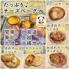◇チーズたっぷり　ベーグル　◇5個セット　関東(東京)・北海道・東北・信越・北陸・沖縄の方　焼き立てパン