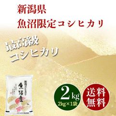 新潟県魚沼産 コシヒカリ 白米 2kg