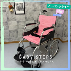 ふわりす カワムラサイクル KF16-40SB 介助式 車椅子 軽量 アルミ製中古 介護用品 ノーパンクタイヤ
