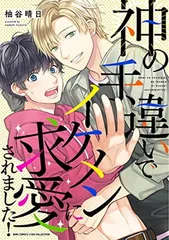 神の手違いでイケメンに求愛されました! (バーズコミックス リンクスコレクション)