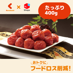 「南高梅 うす塩味しそ梅干」400g（SB-119）【賞味期限内かつ、ご注文日から原則3~11日以内の平日に発送いたします。】