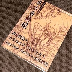 (S5627) 伊藤賢治×東方Project「東方白梅娘」CD 伊藤賢治×あまね&ビートまりお（COOL&CRRATE）×Imprison Equity×小林智美