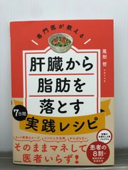 尾形 哲 専門医が教える 肝臓から脂肪を落とす7日間実践レシピ
