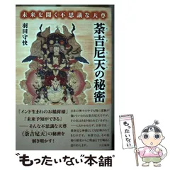 【中古】 荼吉尼天の秘密 未来を開く不思議な天尊 / 羽田守快 / 大法輪閣のサムネイル
