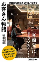 お客さん物語：飲食店の舞台裏と料理人の本音 (新潮新書 1011)／稲田　俊輔