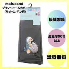 モフサンド アームカバー サメペンギン柄 mofusand  手袋 接触冷感 日除け