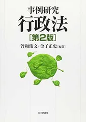 2025年最新】事例研究行政法の人気アイテム - メルカリ