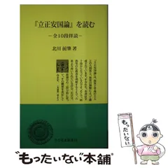 2025年最新】立正安国論の人気アイテム - メルカリ