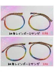 細身レインボーミサンガ（同柄2本セット）