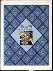 2025年最新】鳥山明 The world specialの人気アイテム - メルカリ