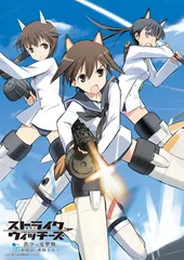 ストライクウィッチーズ -蒼空の電撃戦 新隊長 奮闘する!-(限定版)