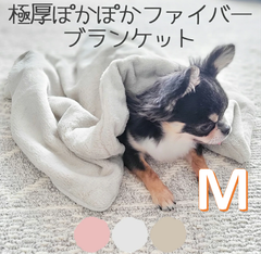 極厚ぽかぽかファイバーブランケット　Mサイズ