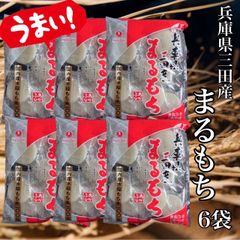 兵庫県三田産まるもち330g×6袋(約60個)