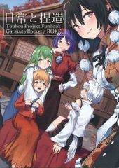 男性向け 全年齢 一般 同人誌 <<東方>> 日常と捏造 / ろけ / がらくたロケット