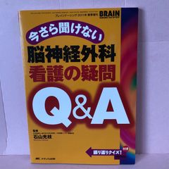 ■ブレインナーシング2011年春季増刊 今さら聞けない!脳神経外科看護の疑問Q&A 中古品 smbetc089191