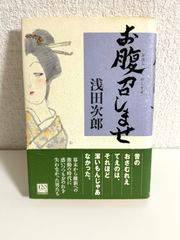 お腹召しませ　本