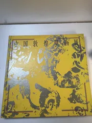 額　色紙　中国画［敦煌壁画 佛画］肉筆 送料込み！ 楽天市場】一念敦煌 敦煌壁画線描画稿 人物篇 文様篇 装飾篇