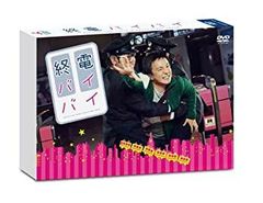 終電バイバイ [DVD]