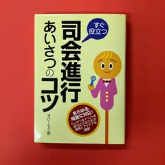 すぐ役立つ 司会進行・あいさつのコツ　ym_a16_4890