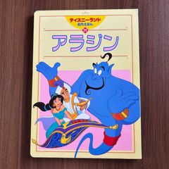 アラジン ディズニー名作童話館 21 - メルカリ