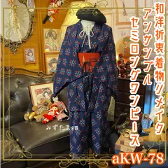 リメイク着物ワンピース セミロング アンサンブル 名古屋帯サッシュベルト付き 和洋折衷 ハンドメイド レトロ 古着 藍と朱が織りなす、大人の遊び心――絣模様 aKW-78