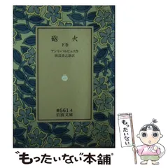 岩波文庫　砲火 上下巻一括　アンリ バルビュス　田辺貞之助　復刊帯カバー 岩波文庫 砲火 上下巻一括 アンリ バルビュス 田辺貞之助 復刊帯