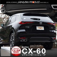 【サムライプロデュース】マツダ CX-60 KH系 リアリップ ガーニッシュ 1P 鏡面仕上げ