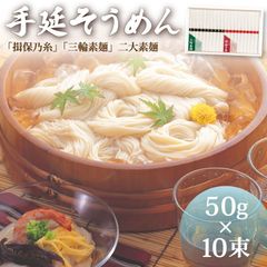 「揖保乃糸」・「三輪素麺」 二大素麺 味くらべのサムネイル