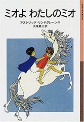 ミオよ,わたしのミオ 菱木晃子 酒井駒子 直筆イラスト入りサイン本 未