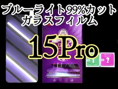 【iPhone15Pro】ブルーライト99%カットガラスフィルム