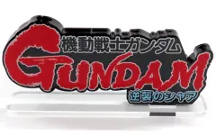 【中古】雑貨 機動戦士ガンダム 逆襲のシャア(大) アクリルロゴディスプレイEX 「機動戦士ガンダム 逆襲のシャア」