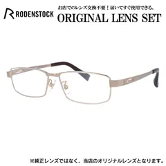 2025年最新】RodenStock メガネの人気アイテム - メルカリ