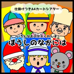 ぼうしのなかには▲仕掛けつきカードシアター▲ペープサート