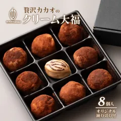 【カカオのONES】贅沢カカオのクリーム大福 8個入 オリジナル練り切り付き 濃厚 なめらか 和スイーツ 甘さ控えめ ご褒美 おやつ デザート ギフト ※のサムネイル