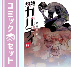 セット】灼熱カバディ コミック 1-24巻セット [Comic] 武蔵野創 - メルカリ