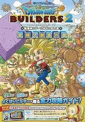 【中古】“プレイステーション 4”/“Nintendo Switch”両対応版 ドラゴンクエストビルダーズ2 破壊神シドーとからっぽの島 冒険と創造の書 (Vジャンプブ