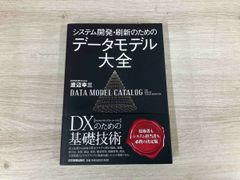 ◆システム開発･刷新のためのデｰタモデル大全 渡辺幸三のサムネイル