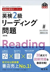 【音声アプリ対応】英検分野別ターゲット英検2級リーディング問題 改訂版 (旺文社英検書)