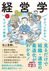 サクッとわかるビジネス教養 経営学