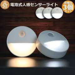人感センサーライト 3個セット 足元灯 常夜灯 乾電池式 屋内フットライト 暗い部屋 フットライト 昼光色 電球色 2色 夜間自動点灯 マグネット付き 3Mテープ付き 停電明暗センサー 夜間ライト 常夜灯 足元ラ 安全灯 補助灯 寝室 階段 廊下