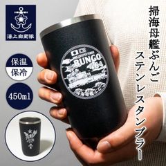 海上自衛隊 グッズ 【 ステンレスタンブラー 450ml ( 海上自衛隊 掃海母艦ぶんご ) 】 自衛隊 ギフト プレゼント キャンプ