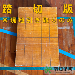 踏切板
