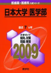 日本大学(医学部) [2009年版 医歯薬・医療系入試シリーズ] (大学入試シリーズ 749) 教学社出版センター 日本大学(医学部) [2009年版 医歯薬・医療系入試シリーズ] (大学