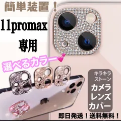 ★iphone11promax専用ページ★iphone　最新 おしゃれ かわいい キラキラレンズカバー カメラ保護　カメラフィルム　アイフォン　11　12  13　14 pro plus promax miniのサムネイル
